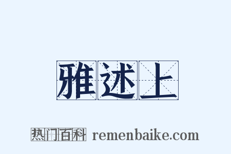 雅述上是什么意思的图片